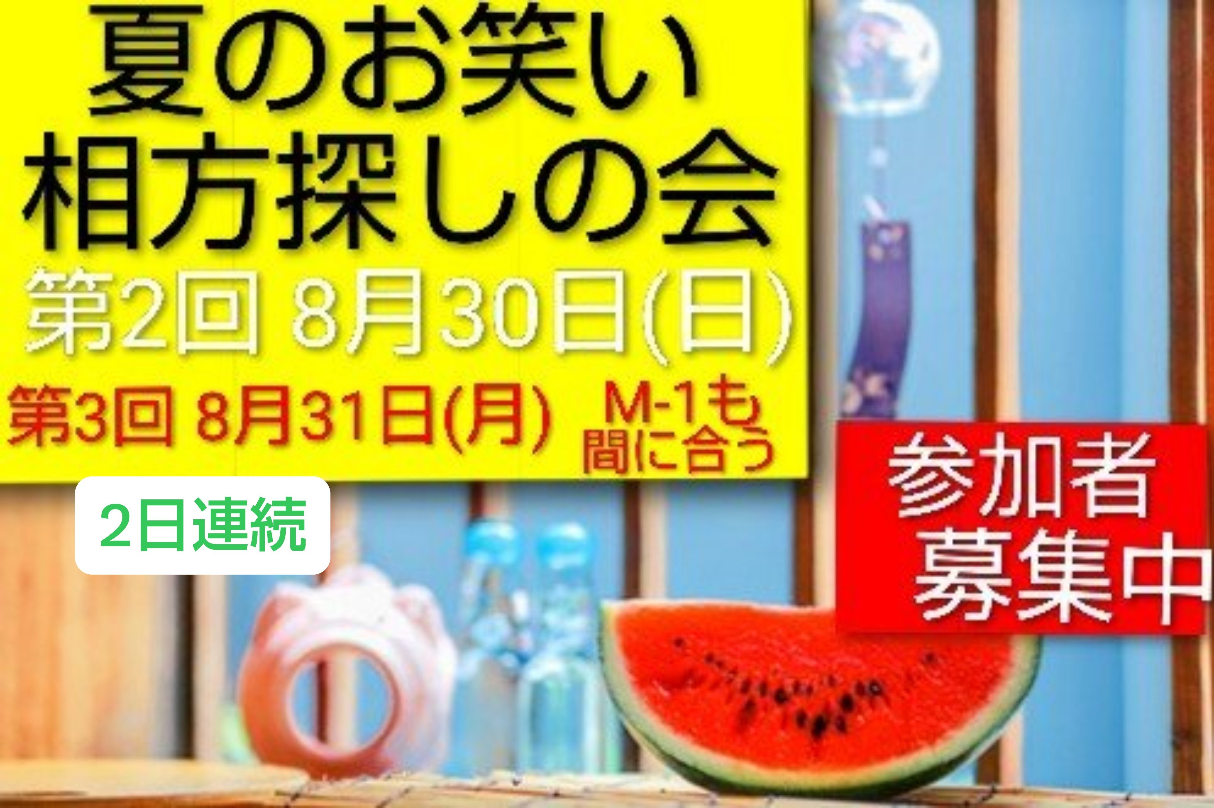 相方 募集 掲示板 芸人